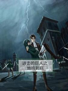进击的巨人封神图片
