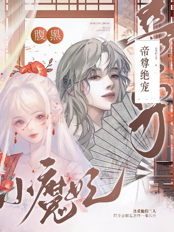 帝尊狂宠腹黑王妃漫画