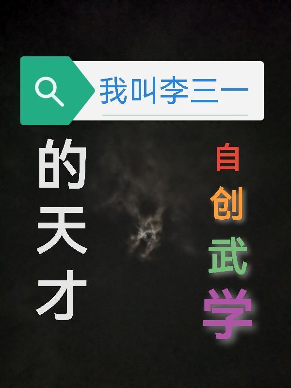 我是李三顺