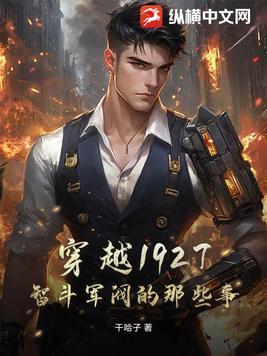 穿越之1927