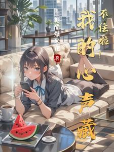 我的心声作文600字