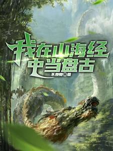洪荒摊牌了这天是我开的