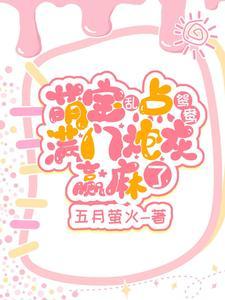小奶团又穿回来了