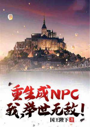 重生成npc我举世无敌免费