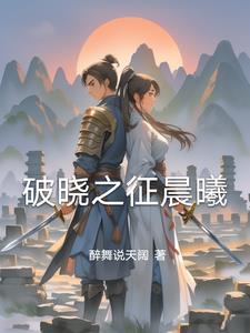 小冰冰传奇破晓晨曦