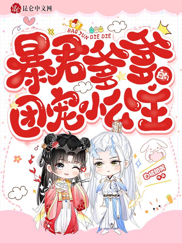 暴君爹爹的团宠小公主漫画