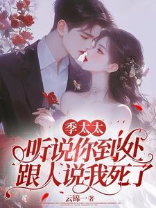 季太太想要离婚