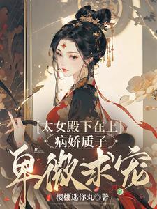 柔弱质子红眼求恩宠免费阅读