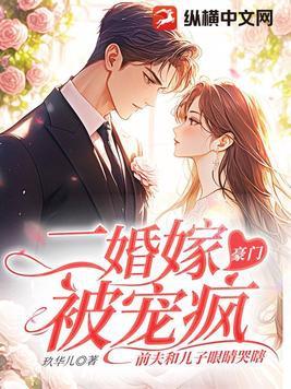 二婚嫁豪门大佬渣前夫失了控