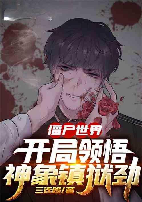 僵尸世界开局送神器