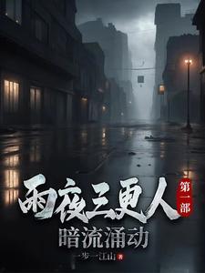 夜雨三场下是怎么回事