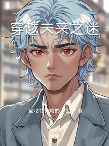 穿越未来一万年漫画