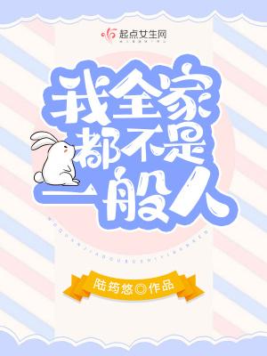 全家除了我都不正常