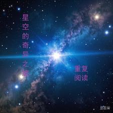 奇异的星空短文