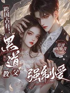 黑道教父囚爱