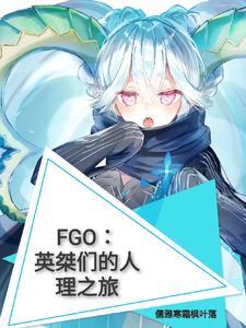 fgo+我英