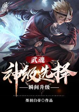 武魂神级选择瞬间升级无删减