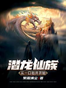 潜龙全文阅读