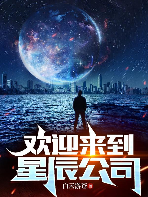 星辰公司怎么样