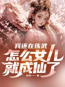 怎么女儿就成仙了啊