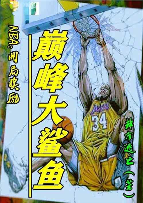 nba开局奖励巅峰大鲨鱼都市鲨鱼