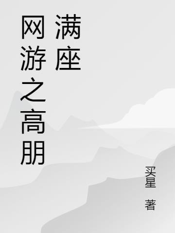 网游之高手