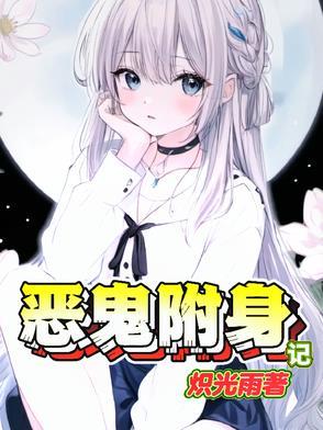 恶灵附身恐怖片