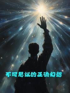 不可思议的正确幻想是什么