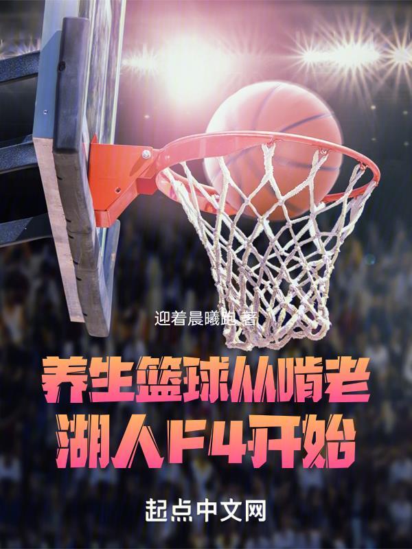 nba打养生球