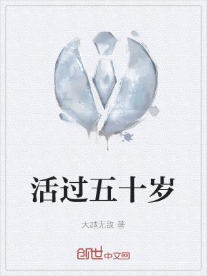活到50岁就足够了