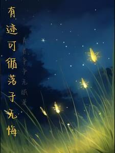 有迹可循是什么意思