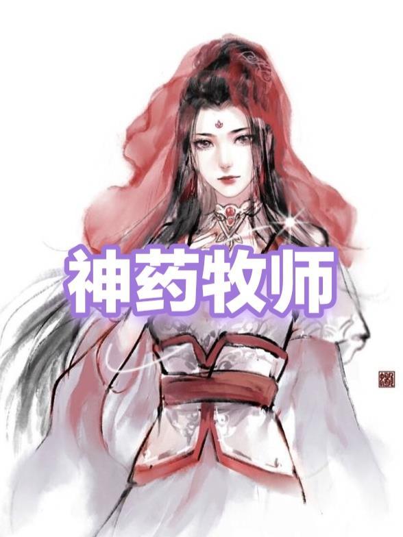 牧师采药