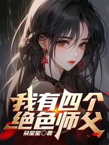 师父快啊