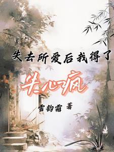 失去了所有什么歌