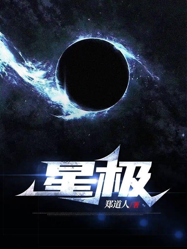 星极的魔法师 渔小乖乖