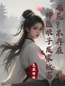 神医娘子好霸气