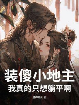 装傻装愣