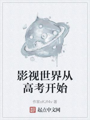 从影视世界开始穿越诸天123