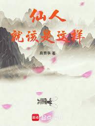 仙人 这是 什么