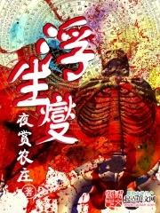 浮生夑原著叫什么