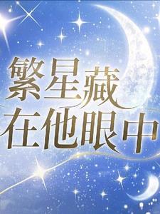 我眼中的繁星作文