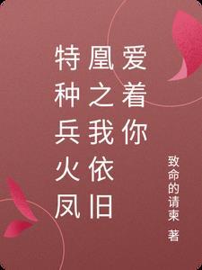 特种兵火凤凰免费观看完整