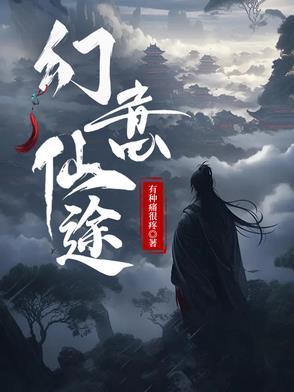 幻意仙途 番茄