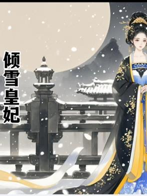 倾雪美人