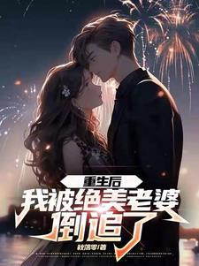 重生后被超可爱女朋友倒追笔趣阁