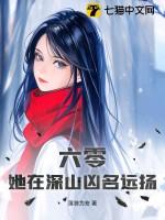 她在深山凶名远扬