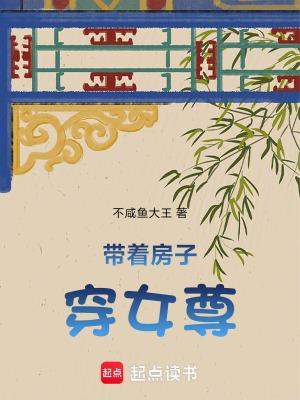 带着房子我穿越了