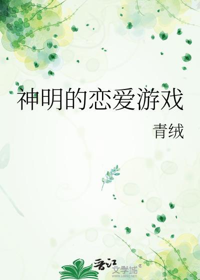 神明的恋爱游戏by青绒