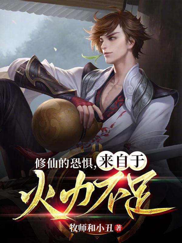 修仙很恐怖