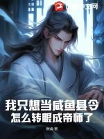 我只想当咸鱼县令怎么转眼成帝师了